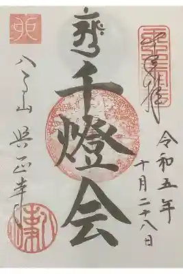 千燈供養祭・兎年の当日限定書置き御朱印、一体300円の納経料です。