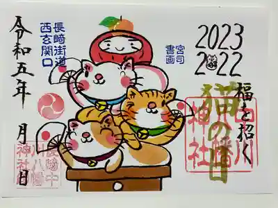 2023年新年
福を招く猫の日のご朱印😸
猫ちゃんたちが鏡餅になって
かわいい😻