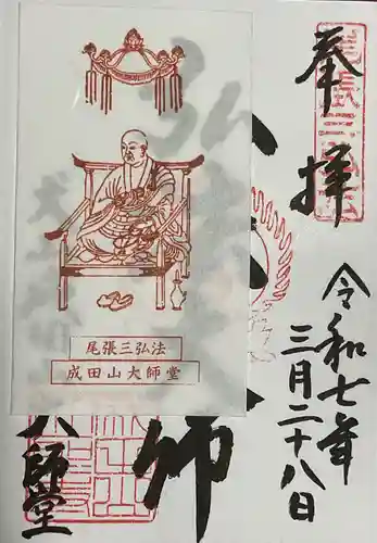 成田山名古屋別院大聖寺(犬山成田山)の御朱印