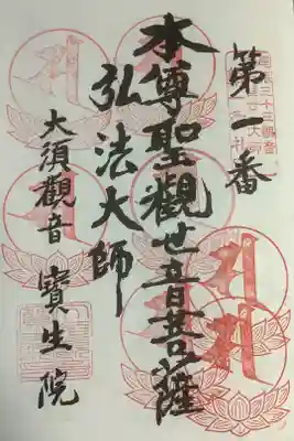 名古屋廿一大師霊場の７回目のお参りは節分会でした。
いつもの一階のお受けできるスペースは入室不可になっているので、御本堂の中での押印となりました。