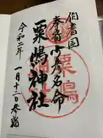 粟嶋神社の御朱印