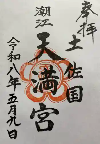 潮江天満宮の御朱印 2026年05月