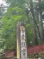 日光東照宮(栃木県)