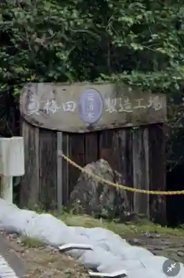 御嶽神社の周辺