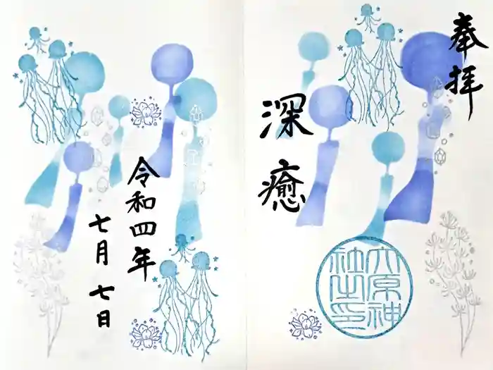 大宮・大原神社の御朱印