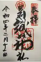 足利織姫神社の御朱印