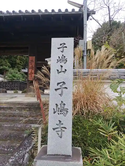 子嶋寺の建物その他