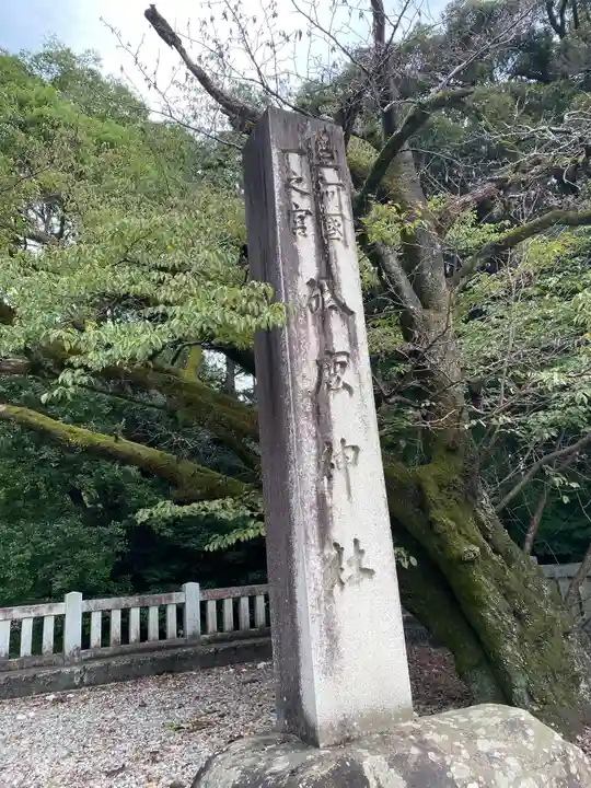 砥鹿神社(里宮)のその他建物