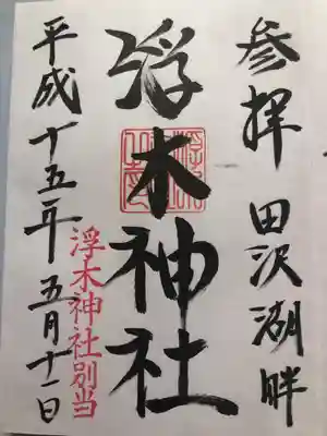 浮木神社(秋田県)