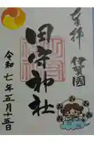 田守神社の御朱印