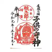 桃太郎神社(栗栖)の御朱印