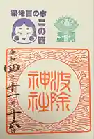 波除神社(波除稲荷神社)の御朱印