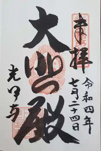 光明寺の御朱印 2022年07月