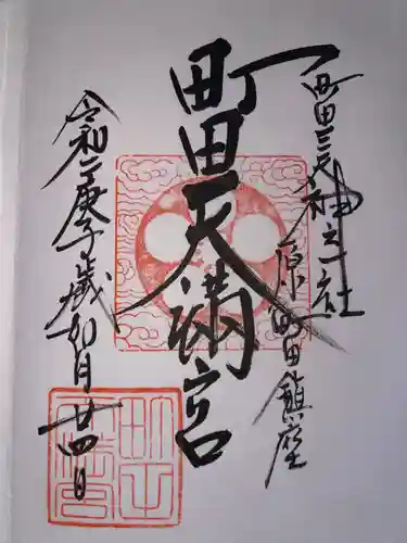 町田天満宮の御朱印