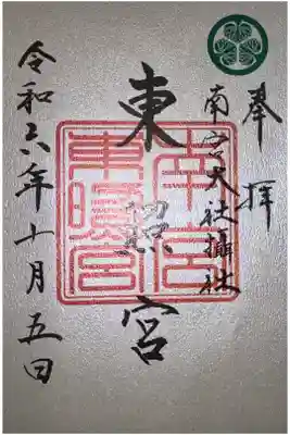 東照宮(南宮大社摂社)の御朱印