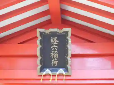 経六稲荷社のその他建物