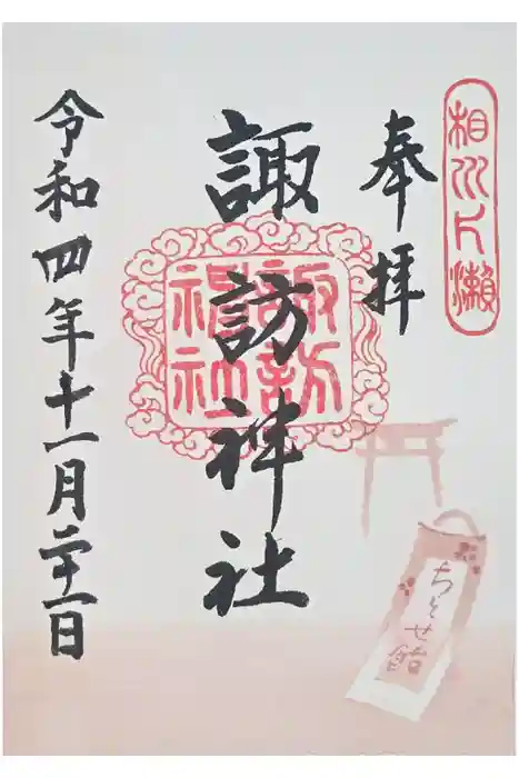 片瀬諏訪神社の御朱印