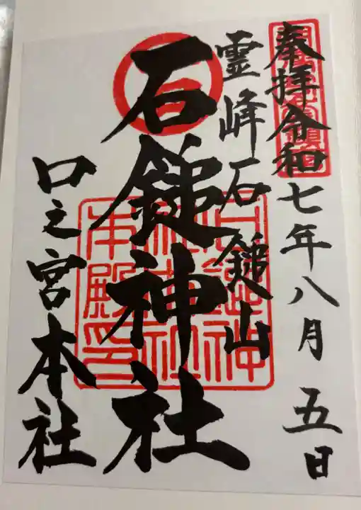 石鎚神社 口之宮 本社の御朱印