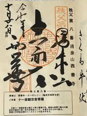 西善寺の御朱印