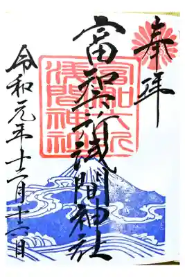 通常御朱印(直書き)
御朱印帳購入で、富士山の印を押してもらえます❗