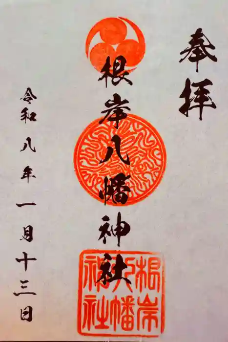 根岸八幡神社の御朱印