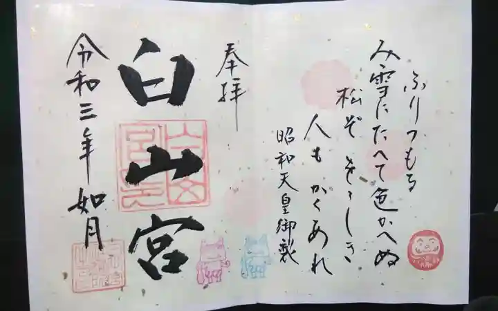 白山宮の御朱印