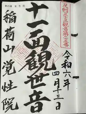 覚性院の御朱印