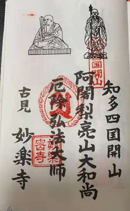 妙楽寺の御朱印