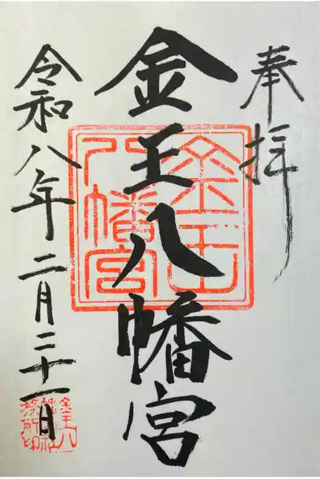 金王八幡宮の御朱印