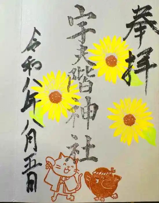 宇夫階神社の御朱印