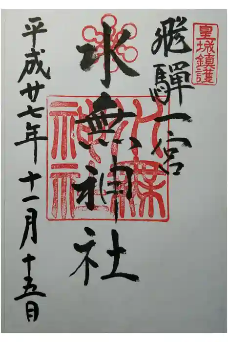飛驒一宮水無神社の御朱印