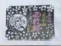 光丸山 法輪寺の御朱印