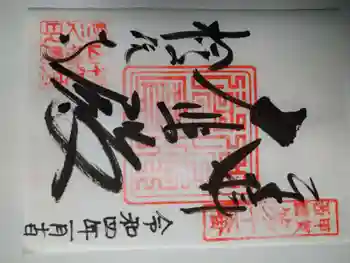 桧尾寺の御朱印 2022年01月