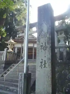 八剱神社(愛知県)