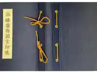 横蔵寺の御朱印帳