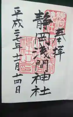 静岡浅間神社の御朱印