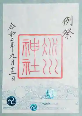 水の流れを表した文様に、神紋の「左三つ巴」をブルー箔押しで施してある和紙を重ね奉製してあります。
この御朱印の頒布は9/15で終了しています。
