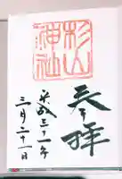 太田杉山神社・横濱水天宮の御朱印