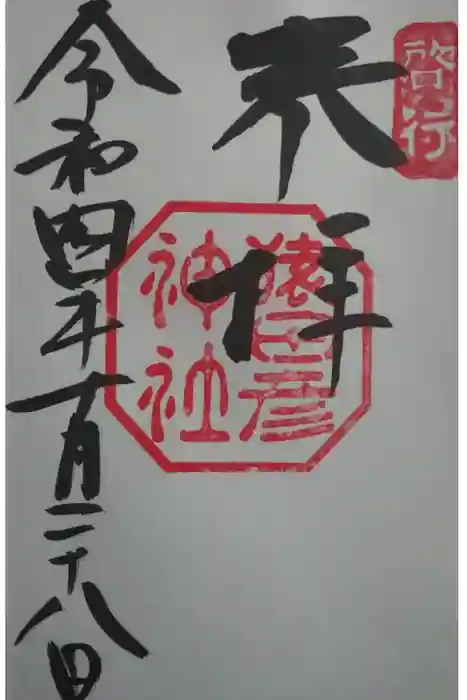 猿田彦神社の御朱印