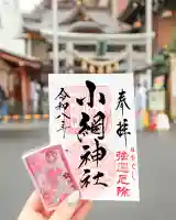 小網神社の御朱印