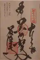 道隆寺の御朱印
