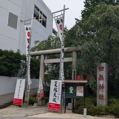 田無神社(東京都)