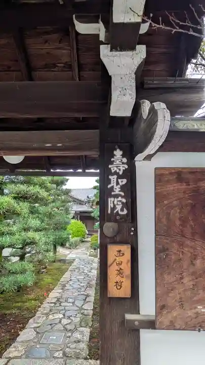 壽聖院(京都府)