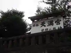 北野神社（若林天満宮）の建物その他