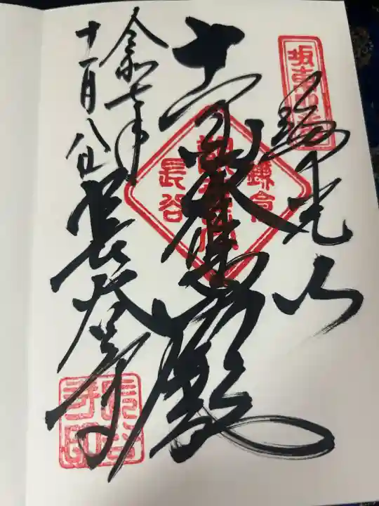 長谷寺の御朱印