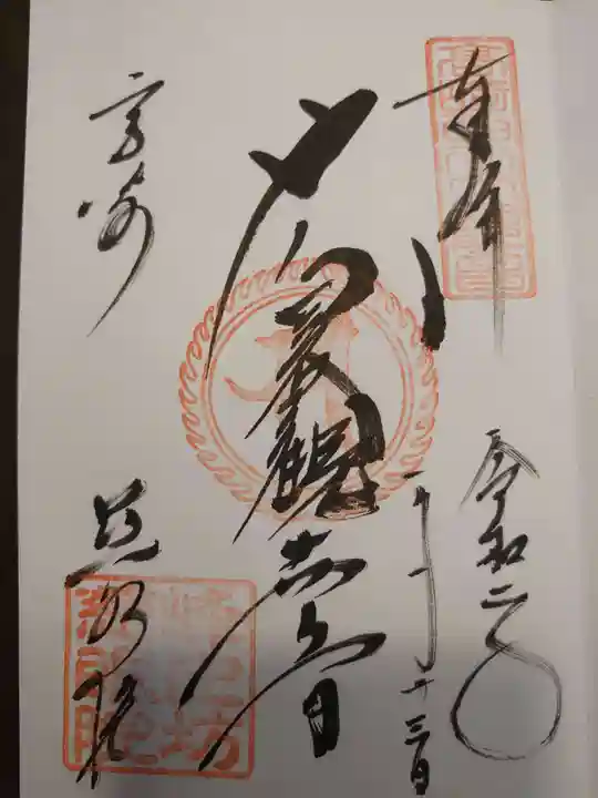 観音山慈眼院(高崎観音)の御朱印