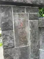 専福寺(東京都)
