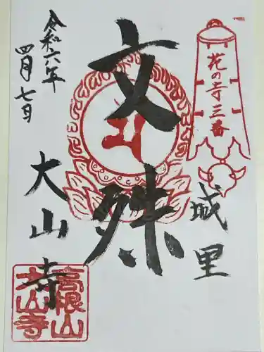 大山寺の御朱印