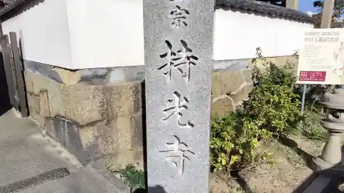 持光寺(広島県)