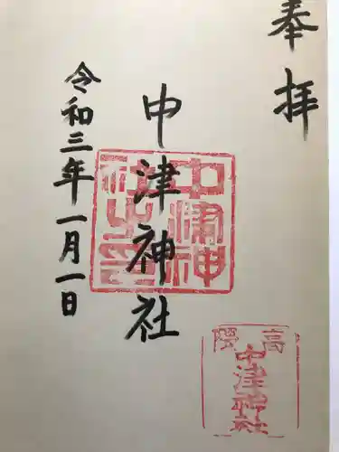 中津神社の御朱印
